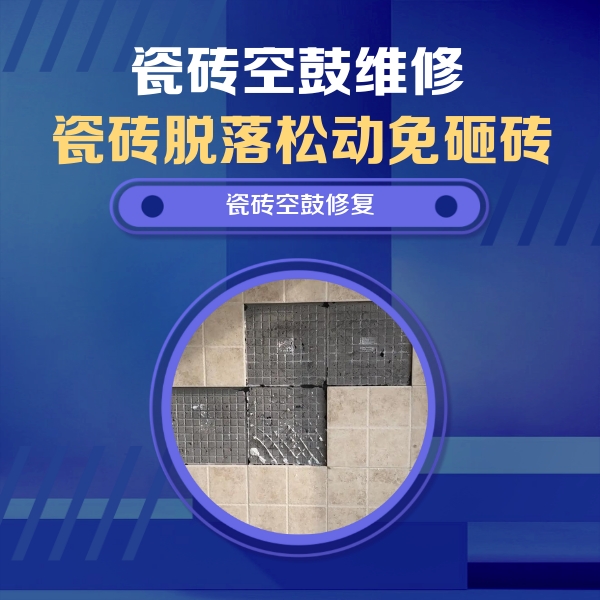 沾益瓷砖空鼓维修公司分享卫生间墙面瓷砖空鼓面积较大时，如何进行注浆修补？