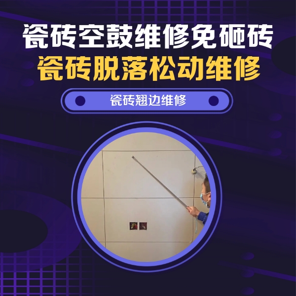 沾益瓷砖空鼓维修公司分享瓷砖空鼓面积较大时，除了注浆修补还有哪些维修方法？