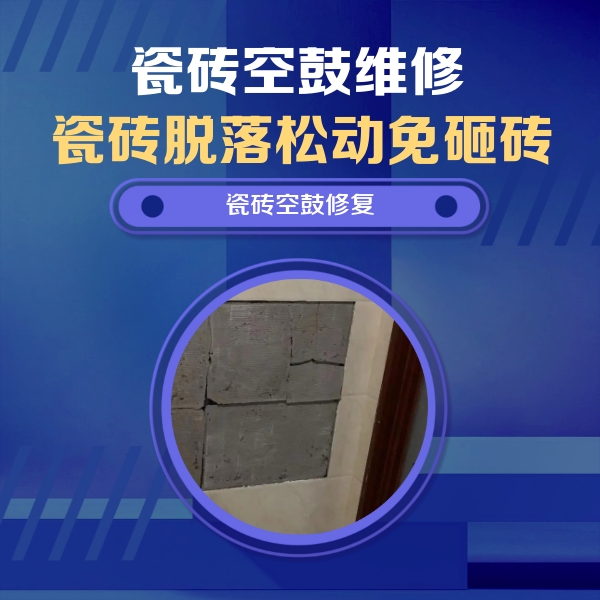 沾益瓷砖空鼓维修公司分享砖缝注浆修补空鼓的注意事项有哪些？