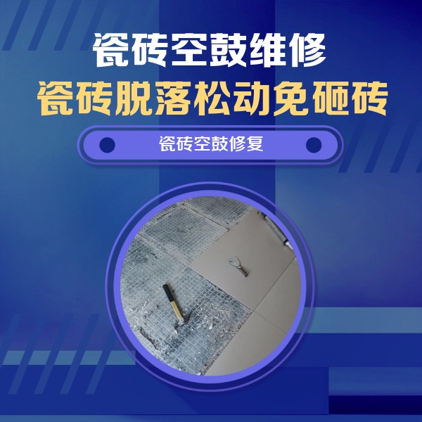 沾益瓷砖空鼓维修公司分享瓷砖松动维修的方法