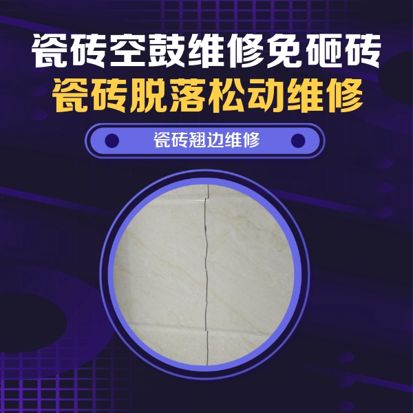 沾益瓷砖空鼓维修公司分享砖缝注浆修补空鼓的具体操作步骤是什么