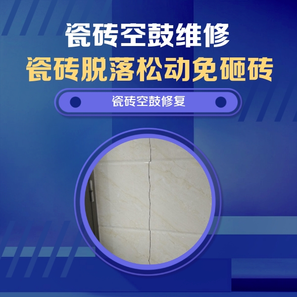 沾益瓷砖空鼓维修公司分享瓷砖空鼓面积较大时，除了注浆修补还有哪些维修方法？